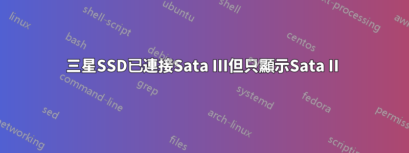 三星SSD已連接Sata III但只顯示Sata II