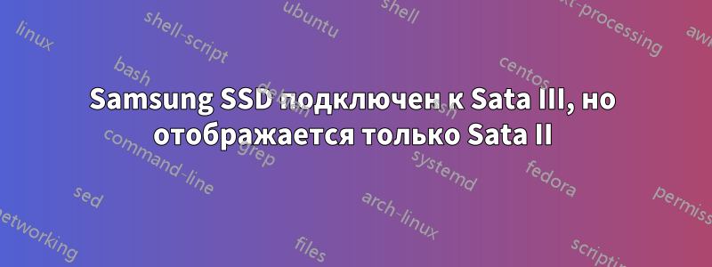 Samsung SSD подключен к Sata III, но отображается только Sata II