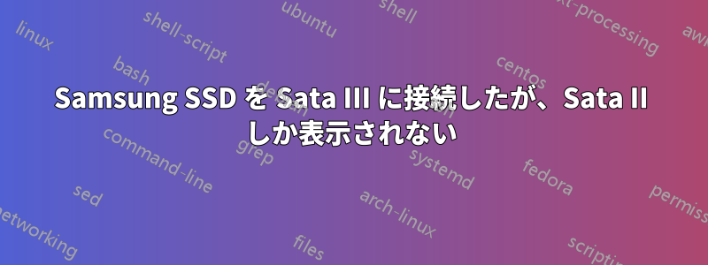 Samsung SSD を Sata III に接続したが、Sata II しか表示されない