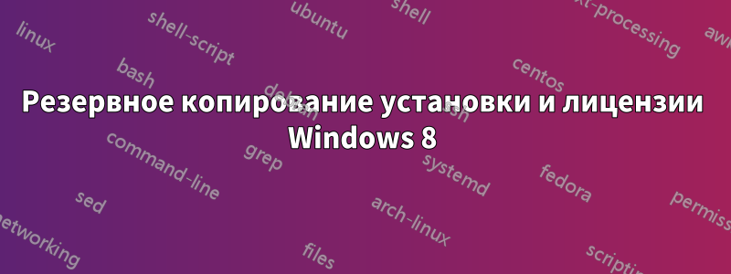 Резервное копирование установки и лицензии Windows 8