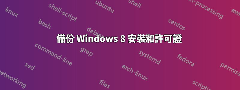 備份 Windows 8 安裝和許可證