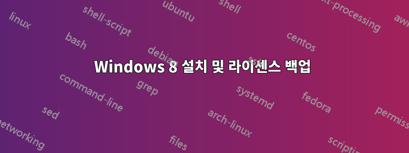 Windows 8 설치 및 라이센스 백업