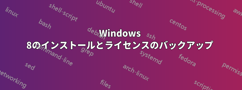 Windows 8のインストールとライセンスのバックアップ