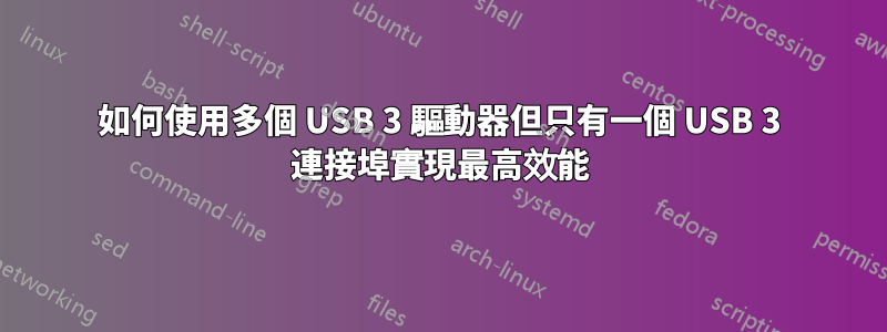 如何使用多個 USB 3 驅動器但只有一個 USB 3 連接埠實現最高效能