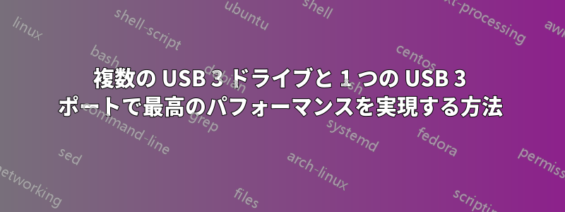 複数の USB 3 ドライブと 1 つの USB 3 ポートで最高のパフォーマンスを実現する方法