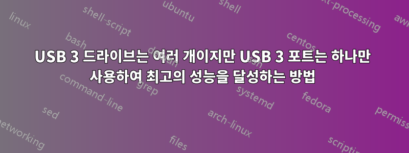 USB 3 드라이브는 여러 개이지만 USB 3 포트는 하나만 사용하여 최고의 성능을 달성하는 방법