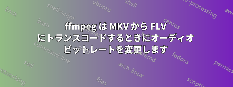 ffmpeg は MKV から FLV にトランスコードするときにオーディオ ビットレートを変更します