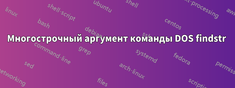 Многострочный аргумент команды DOS findstr