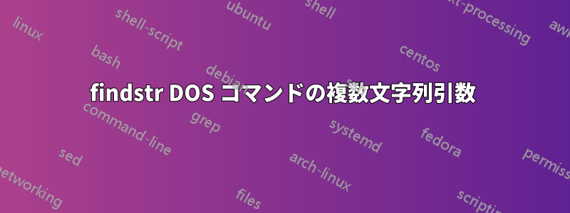 findstr DOS コマンドの複数文字列引数