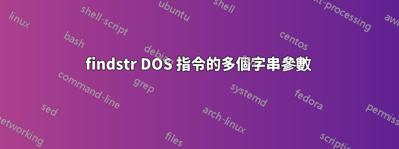 findstr DOS 指令的多個字串參數