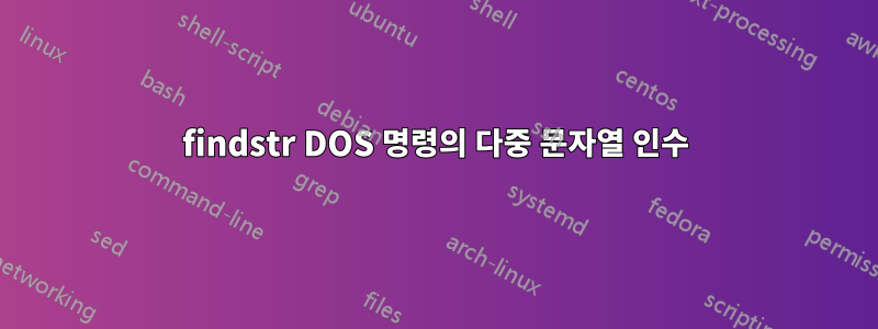 findstr DOS 명령의 다중 문자열 인수