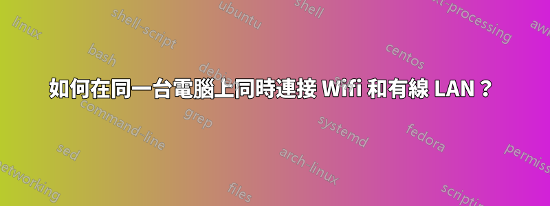 如何在同一台電腦上同時連接 Wifi 和有線 LAN？