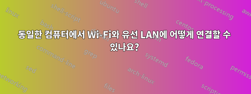 동일한 컴퓨터에서 Wi-Fi와 유선 LAN에 어떻게 연결할 수 있나요?