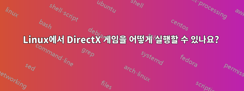 Linux에서 DirectX 게임을 어떻게 실행할 수 있나요?