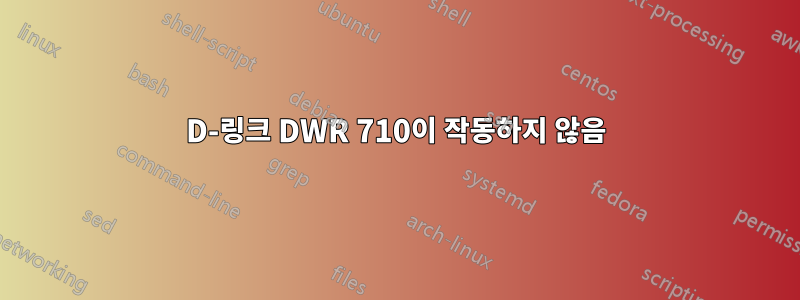 D-링크 DWR 710이 작동하지 않음