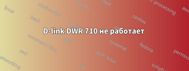 D-link DWR 710 не работает