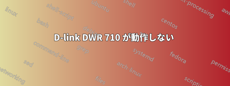 D-link DWR 710 が動作しない