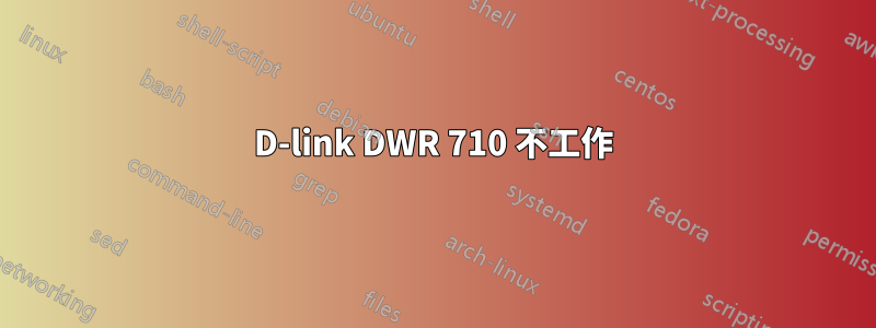 D-link DWR 710 不工作