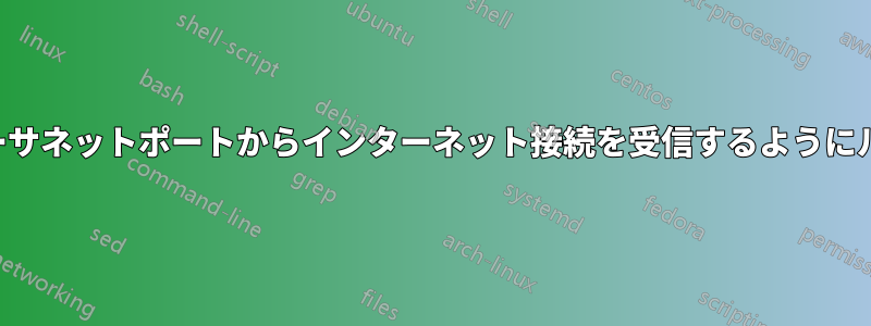 ラップトップのイーサネットポートからインターネット接続を受信するようにルーターを設定する