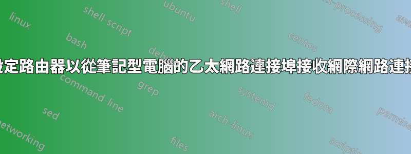 設定路由器以從筆記型電腦的乙太網路連接埠接收網際網路連接