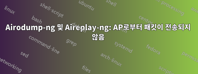 Airodump-ng 및 Aireplay-ng: AP로부터 패킷이 전송되지 않음