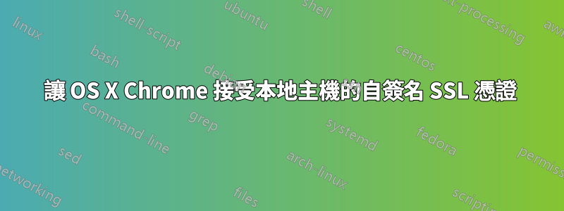 讓 OS X Chrome 接受本地主機的自簽名 SSL 憑證