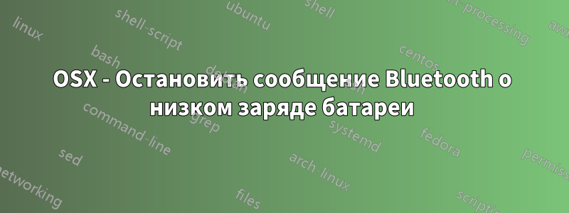 OSX - Остановить сообщение Bluetooth о низком заряде батареи