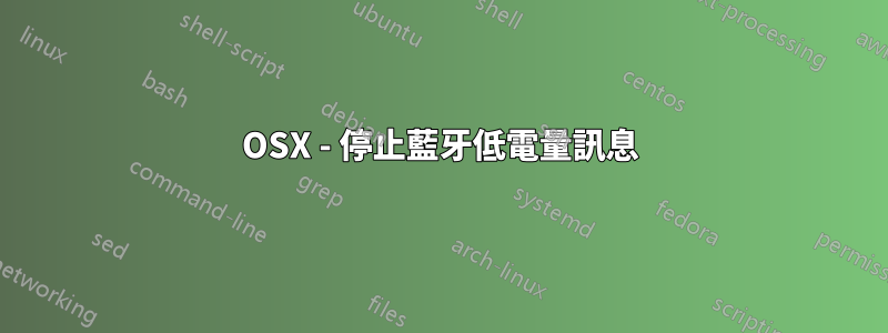 OSX - 停止藍牙低電量訊息