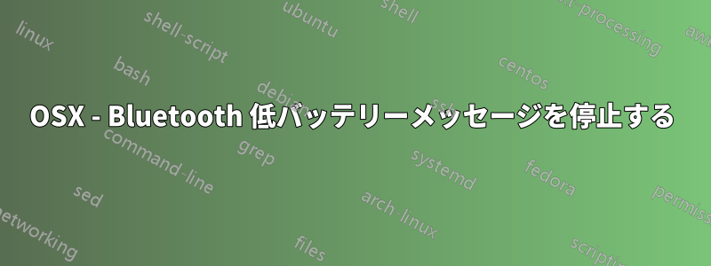 OSX - Bluetooth 低バッテリーメッセージを停止する