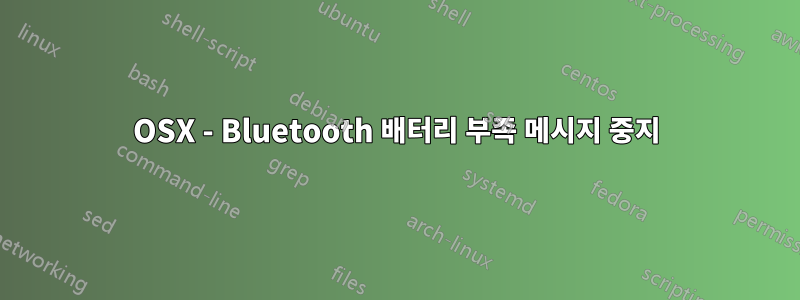 OSX - Bluetooth 배터리 부족 메시지 중지