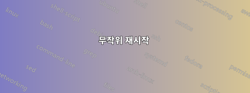 무작위 재시작