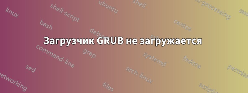 Загрузчик GRUB не загружается