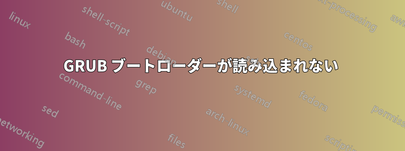 GRUB ブートローダーが読み込まれない