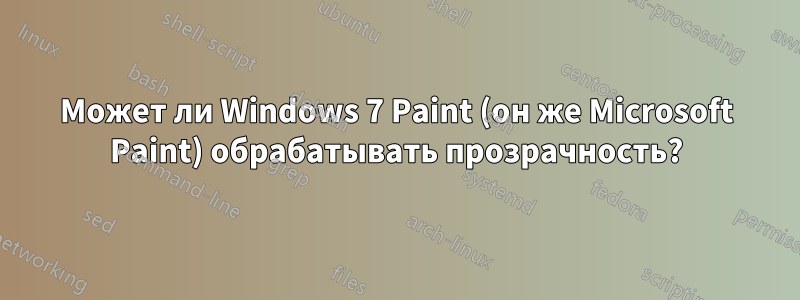 Может ли Windows 7 Paint (он же Microsoft Paint) обрабатывать прозрачность?