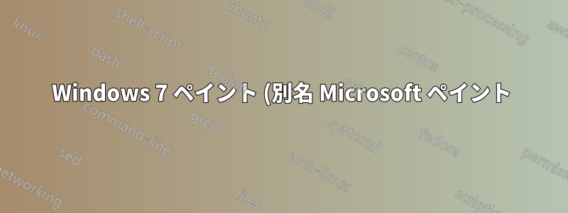 Windows 7 ペイント (別名 Microsoft ペイント) は透明度を処理できますか?