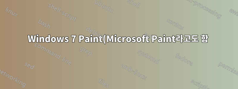 Windows 7 Paint(Microsoft Paint라고도 함)에서 투명도를 처리할 수 있습니까?