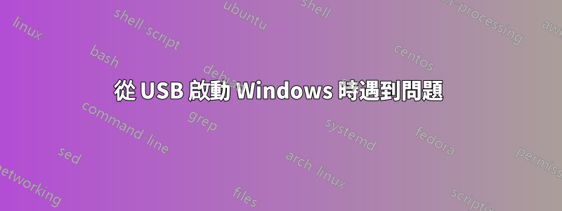 從 USB 啟動 Windows 時遇到問題