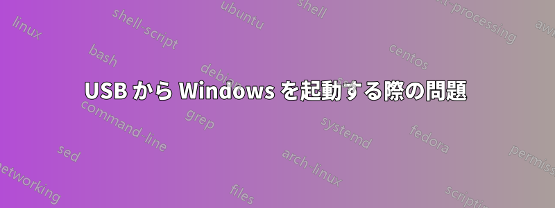 USB から Windows を起動する際の問題