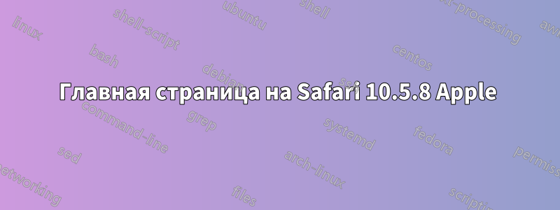 Главная страница на Safari 10.5.8 Apple