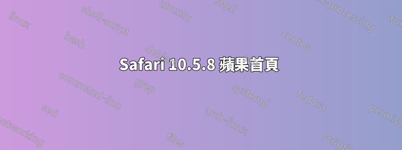 Safari 10.5.8 蘋果首頁