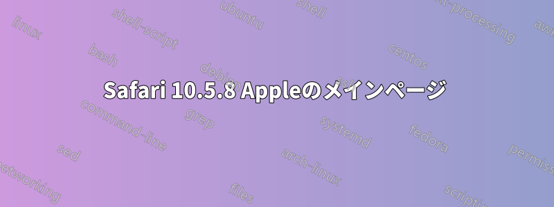 Safari 10.5.8 Appleのメインページ