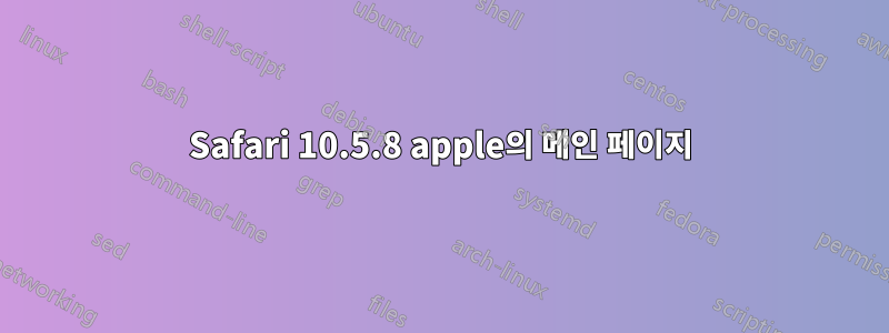 Safari 10.5.8 apple의 메인 페이지