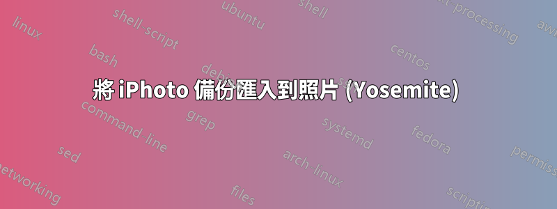 將 iPhoto 備份匯入到照片 (Yosemite)