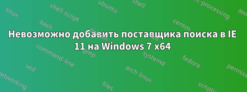 Невозможно добавить поставщика поиска в IE 11 на Windows 7 x64