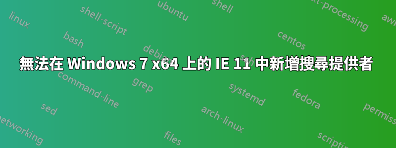 無法在 Windows 7 x64 上的 IE 11 中新增搜尋提供者