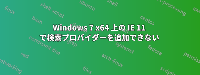 Windows 7 x64 上の IE 11 で検索プロバイダーを追加できない