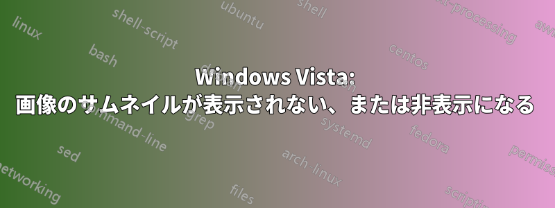 Windows Vista: 画像のサムネイルが表示されない、または非表示になる