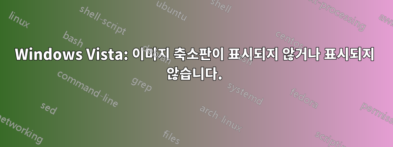 Windows Vista: 이미지 축소판이 표시되지 않거나 표시되지 않습니다.