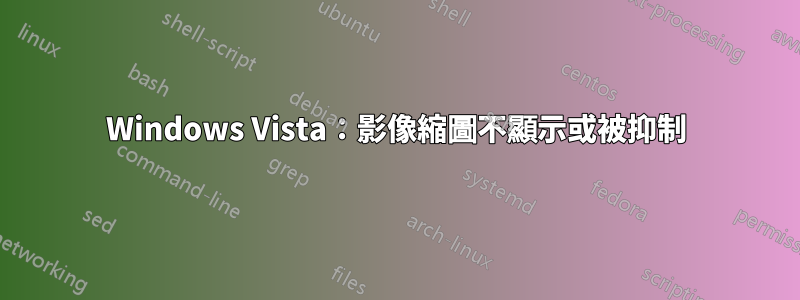 Windows Vista：影像縮圖不顯示或被抑制