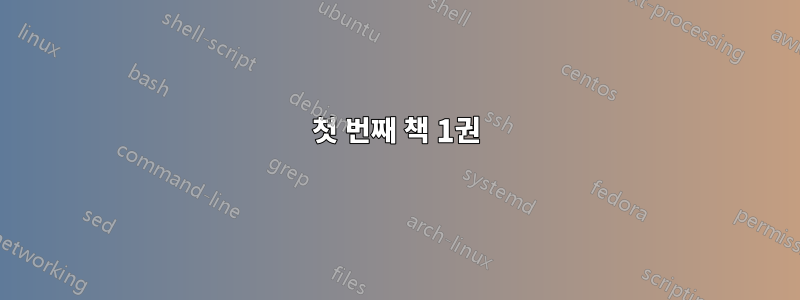 첫 번째 책 1권